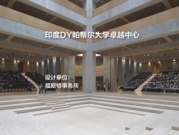 印度DY帕蒂尔大学卓越中心 | 福斯特事务所