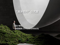 “故乡的月”仪式堂 | 袈蓝建筑