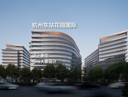 杭州东站花园国际 | goa大象设计