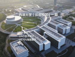 西湖大学（云谷校区）一期 | UAD浙大设计+HENN海茵建筑