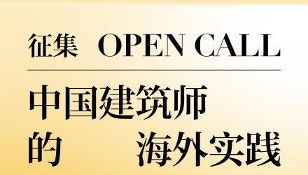 征集开放︱中国建筑师，与你们的海外实践