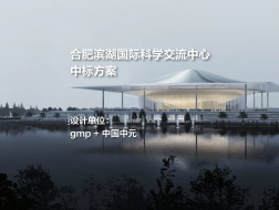合肥滨湖国际科学交流中心 | gmp+中国中元