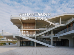电子科大长三角研究院（衢州）·生活中心 | 同济院四时方院