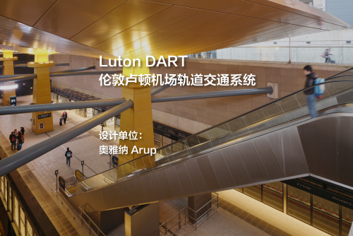 Luton DART：伦敦卢顿机场轨道交通系统 | 奥雅纳 Arup