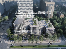 北京东大桥地铁上盖建设项目 | weico建筑事务所