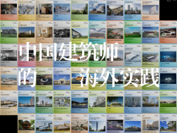 28组团队、58个项目，见证中国建筑师的海外实践