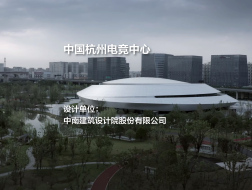 中国杭州电竞中心 | 中南建筑设计院股份有限公司