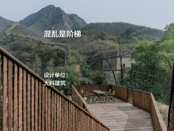 混乱是阶梯：小喜民宿院落 | 大料建筑