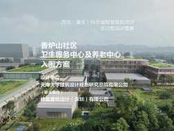 入围方案 西部（重庆）科学城智慧医院 香炉山社区卫生服务中心及养老中心 | 天津大学建筑设计规划研究总院有限公司（牵头单位）+梓集建筑设计（深圳）有限公司