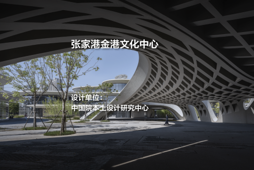 张家港金港文化中心 | 中国院 本土设计研究中心