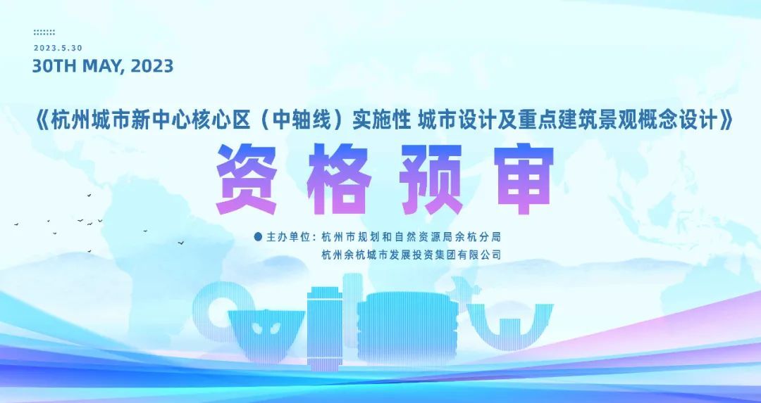 入围单位公布：杭州城市新中心核心区（中轴线）实施性城市设计及重点建筑景观概念设计国际方案征集︱推广