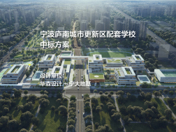 公园里的学校：宁波庐南城市更新区配套学校 | 华森设计+宁大地基