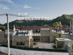 折山院：北京西邵渠民宿接待中心 | MAT 超级建筑事务所