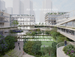 西部（重庆）科学城智慧医院 西永社区卫生服务中心及养老中心 | 广州全体建筑设计有限公司（牵头单位）、华南理工大学建筑设计研究院有限公司