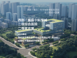 西部（重庆）科学城智慧医院 二级综合医院 | 国药集团重庆医药设计院有限公司（牵头单位）+成都九十建筑设计有限公司