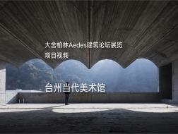 #大舍柏林Aedes建筑论坛展览 #台州当代美术馆 #大舍建筑