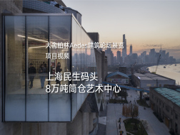 #大舍柏林Aedes建筑论坛展览 #上海民生码头8万吨筒仓艺术中心 #大舍建筑