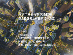 第四名方案：深圳市西丽综合交通枢纽概念设计及主体建筑设计 | Farrells+北京院+WSP+肃木丁