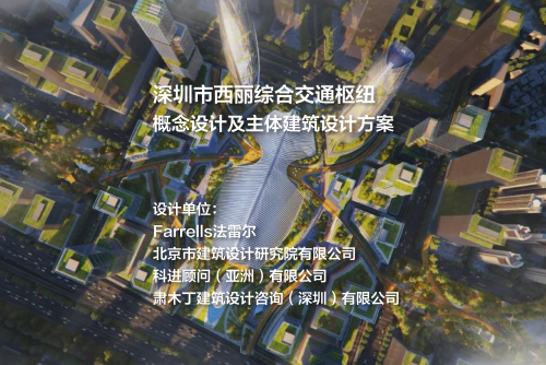 第四名方案：深圳市西丽综合交通枢纽概念设计及主体建筑设计 | Farrells+北京院+WSP+肃木丁
