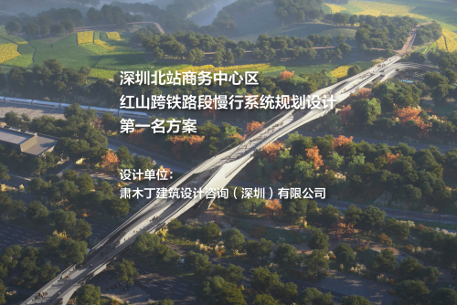 第一名方案：深圳北站商务中心区红山跨铁路段慢行系统规划设计 | 肃木丁