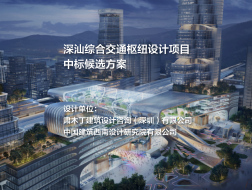 中标候选方案：深汕综合交通枢纽设计项目 | 肃木丁