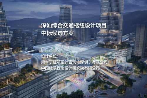 中标候选方案：深汕综合交通枢纽设计项目 | 肃木丁