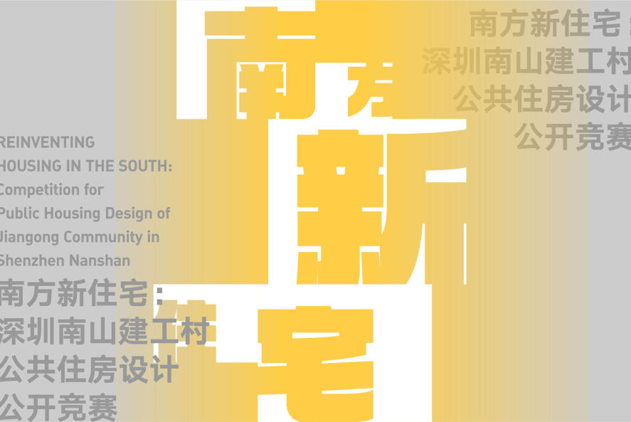 南方新住宅:深圳南山建工村公共住房设计公开竞赛