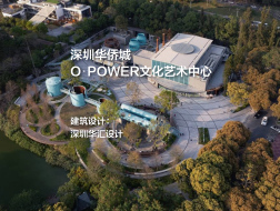 O·POWER文化艺术中心 | 深圳华汇设计
