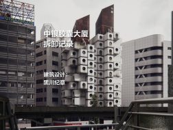 东京“宇宙飞船”：中银胶囊大厦拆卸记录