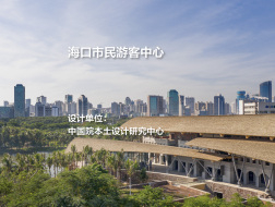 海口市民游客中心 | 中国院本土设计研究中心