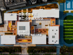 普洱市思茅区第二小学曙光校区 | 华工设计院 陶郅工作室