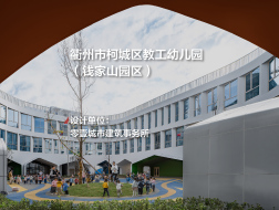衢州市柯城区教工幼儿园（钱家山园区） | 零壹城市建筑事务所