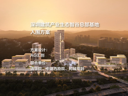 深圳建筑产业生态智谷总部基地 | AG汇创+清华院+中建西勘院+邦城规划