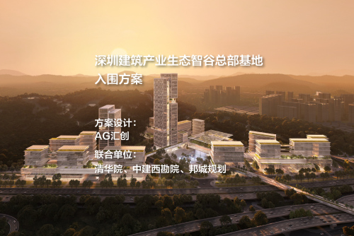 深圳建筑产业生态智谷总部基地 | AG汇创+清华院+中建西勘院+邦城规划