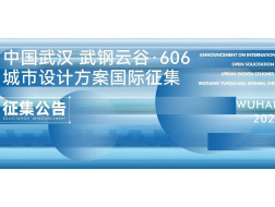 公告发布：中国武汉武钢云谷·606城市设计方案国际征集 | 推广