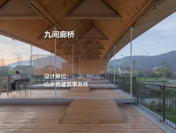 九间廊桥 | 山水秀建筑事务所