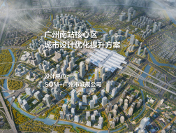 广州南站核心区城市设计优化提升方案 | SOM+广州市城规公司