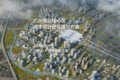 广州南站核心区城市设计优化提升方案 | SOM+广州市城规公司
