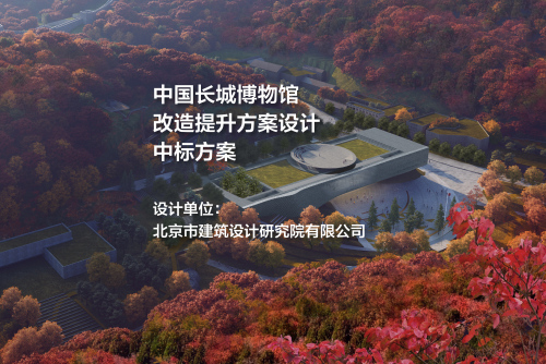 中国长城博物馆改造提升方案设计 | 北京市建筑设计研究院有限公司