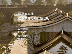 屋顶变奏曲：建设中的苏州仁恒仓街