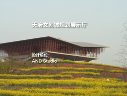 天府文创城规划展示厅 | AND Studio