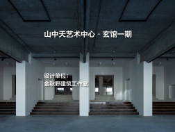 山中天艺术中心·玄馆一期 | 金秋野建筑工作室