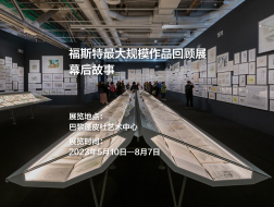 蓬皮杜艺术中心主办，福斯特最大规模作品回顾展