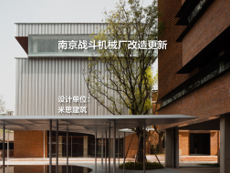 南京战斗机械厂改造更新 | 米思建筑