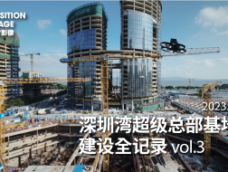 深圳湾超级总部基地建设全记录 vol.3｜有方影像