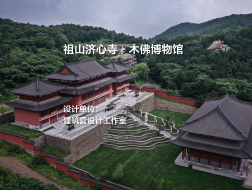 祖山济心寺·木佛博物馆 | 建筑营设计工作室