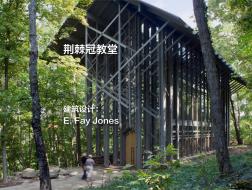 荆棘冠教堂 | E. Fay Jones