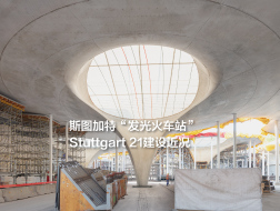 弗雷·奥托参与设计，斯图加特“发光火车站”建设近况