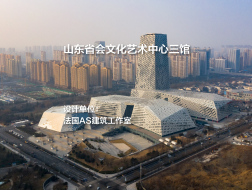 山东省会文化艺术中心三馆 | 法国AS建筑工作室