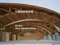 竹管垅茶青市场 | 清华大学建筑设计研究院